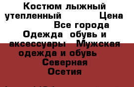 Костюм лыжный утепленный Forward › Цена ­ 6 600 - Все города Одежда, обувь и аксессуары » Мужская одежда и обувь   . Северная Осетия